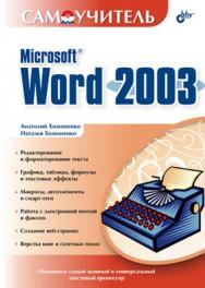 Самоучитель Microsoft Word 2003 ISBN 5-94157-359-6