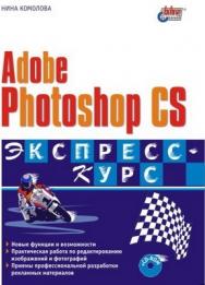 Adobe Photoshop CS. Экспресс-курс ISBN 5-94157-436-3