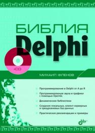 Библия Delphi ISBN 5-94157-456-8