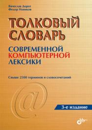 Толковый словарь современной компьютерной лексики. — 3-е изд., перераб. и доп. ISBN 5-94157-491-6