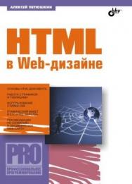 HTML в Web-дизайне ISBN 5-94157-513-0