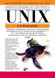 Операционная система UNIX, 2 изд. ISBN 978-5-94157-538-1