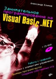 Занимательное программирование на Visual Basic .NET ISBN 5-94157-572-6