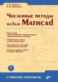 Численные методы на базе Mathcad. ISBN 5-94157-610-2