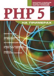 PHP 5 на примерах ISBN 5-94157-670-6