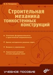 Строительная механика тонкостенных конструкций ISBN 5-94157-688-9