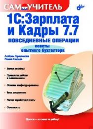 Самоучитель 1С:Зарплата и Кадры 7.7. Повседневные операции. Советы опытного бухгалтера ISBN 5-94157-767-2