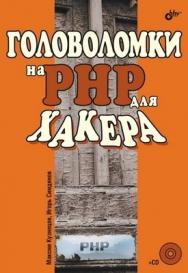 Головоломки на PHP для хакера ISBN 5-94157-837-7