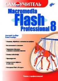 Самоучитель Macromedia Flash Professional 8 ISBN 5-94157-860-1