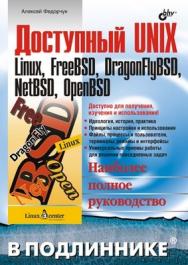 Доступный UNIX: Linux, FreeBSD, DragonFlyBSD, NetBSD, OpenBSD ISBN 5-94157-876-8