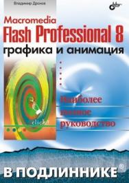 Macromedia Flash Professional 8: графика и анимация ISBN 5-94157-907-1