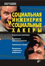 Социальная инженерия и социальные хакеры ISBN 5-94157-929-2