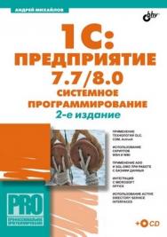 1С: Предприятие 7.7/8.0: системное программирование, 2 изд. ISBN 5-94157-960-8