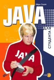 Java для студента ISBN 978-5-94157-968-6