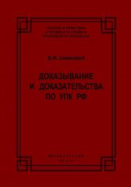 Доказывание и доказательства по УПК РФ: теоретико-правовой анализ ISBN 978-5-94201-659-3