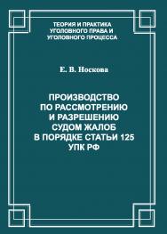 Производство по рассмотрению и разрешению судом жалоб в порядке статьи 125 УПК РФ ISBN 978-5-94201-679-1