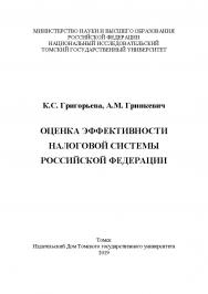 Оценка эффективности налоговой системы Российской Федерации ISBN 978-5-94621-790-3