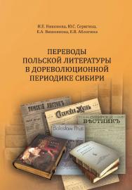 Переводы польской литературы в дореволюционной периодике Сибири : хрестоматия. ISBN 978-5-94621-819-1