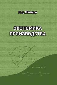 Экономика производства : учебное пособие ISBN 978-5-94621-820-7