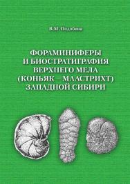 Фораминиферы и биостратиграфия верхнего мела (коньяк -Маастрихт) Западной Сибири ISBN 978-5-94621-853-5