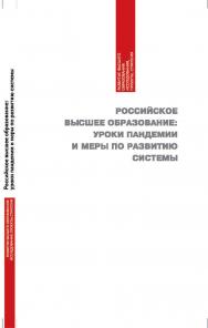 Российское высшее образование: уроки пандемии и меры по развитию системы. - (Серия «Развитие высшего образования: исследования, проекты, стратегия»). ISBN 978-5-94621-968-6