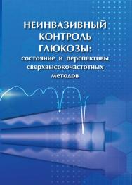 Неинвазивный контроль глюкозы: состояние и перспективы сверхвысокочастотных методов ISBN 978-5-94621-989-1