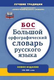 Большой орфографический словарь русского языка: Более 106 000 слов. — 3-е изд., испр. и доп. ISBN 978-5-94666-761-6