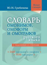 Словарь омонимов, омоформ и омографов русского языка — (Новые словари). ISBN 978-5-94666-773-9