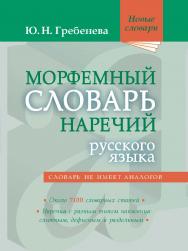 Морфемный словарь наречий русского языка — (Новые словари). ISBN 978-5-94666-845-3