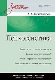Психогенетика: Учебное пособие ISBN 978-5-496-01568-4