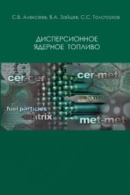 Дисперсионное ядерное топливо ISBN 978-5-94836-428-5