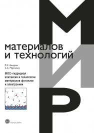 МОС-гидридная эпитаксия в технологии материалов фотоники и электроники ISBN 978-5-94836-521-3