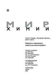 Введение в современную жидкостную хроматографию/ перев. с англ. ISBN 978-5-94836-600-5