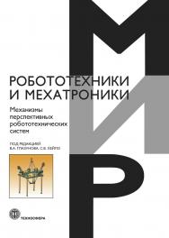 Механизмы перспективных робототехнических систем ISBN 978-5-94836-604-3