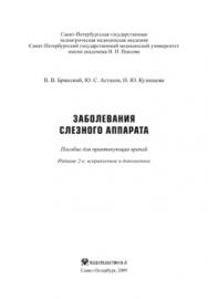 Заболевания слезного аппарата: пособие для практикующих врачей ISBN 978-5-94869-072-8