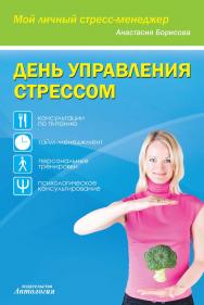 День управления стрессом ISBN 978-5-94962-238-4