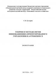 Теория и методология инновационно-ориентированного управления в агробизнесе ISBN 978-5-9500876-0-8