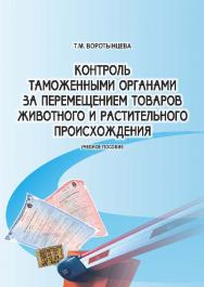 Контроль таможенными органами за перемещением товаров животного и растительного происхождения ISBN 978-5-9590-0766-9