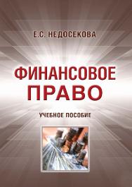 Финансовое право ISBN 978-5-9590-0771-3
