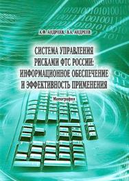 Система управления рисками ФТС России: информационное обеспечение и эффективность применения ISBN 978-5-9590-0781-2