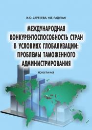 Международная конкурентоспособность стран в условиях глобализации: проблемы таможенного администрирования ISBN 978-5-9590-0789-8