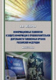 Информационные технологии и защита информации в правоохранительной деятельности таможенных органов Российской Федерации ISBN 978-5-9590-0797-3