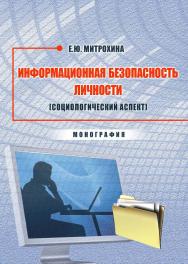 Информационная безопасность личности (социологический аспект) ISBN 978-5-9590-0820-8