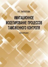 Имитационное моделирование процессов таможенного контроля ISBN 978-5-9590-0846-8