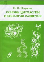 Основы цитологии и биологии развития ISBN 978-5-9596-0516-2