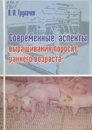 Современные аспекты выращивания поросят раннего возраста ISBN 978-5-9596-0519-3