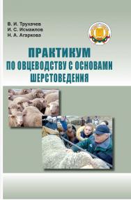 Практикум по овцеводству с основами шерстоведения : учебное пособие ISBN 978-5-9596-1480-5