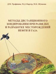 Методы дистанционного зондирования при разведке и разработке месторождений нефти и газа ISBN 978-5-9729-0090-9