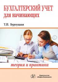 Бухгалтерский учет для начинающих. Теория и практика ISBN 978-5-9729-0106-7