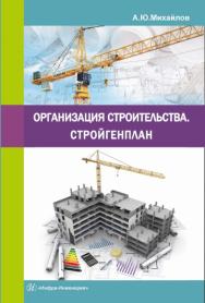 Организация строительства. Стройгенплан ISBN 978-5-9729-0113-5